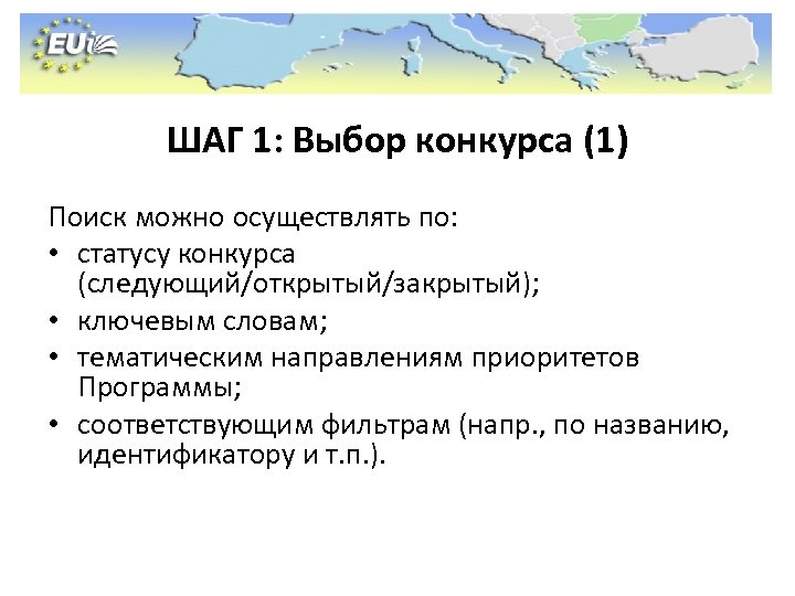 ШАГ 1: Выбор конкурса (1) Поиск можно осуществлять по: • статусу конкурса (следующий/открытый/закрытый); •