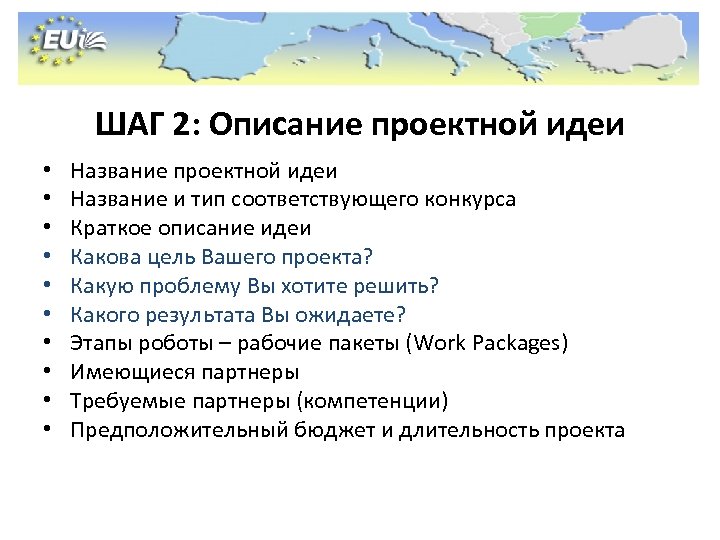 ШАГ 2: Описание проектной идеи • • • Название проектной идеи Название и тип