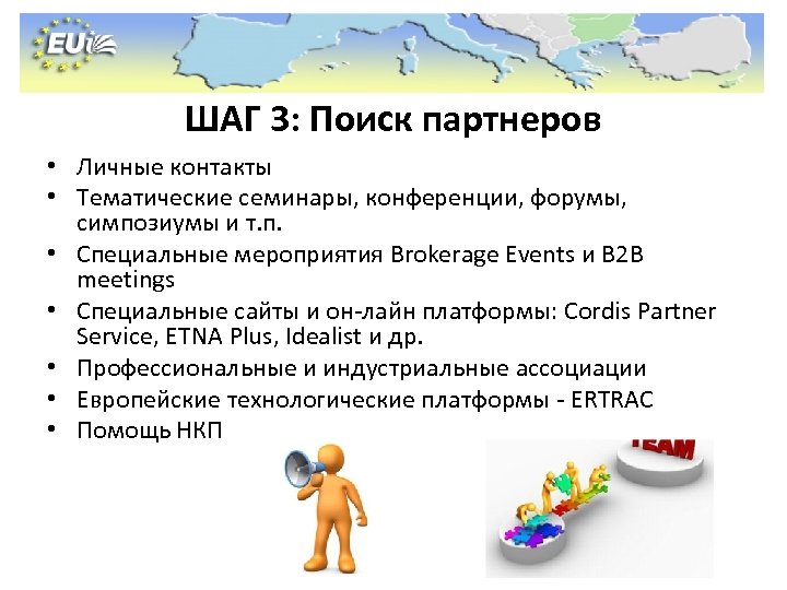 ШАГ 3: Поиск партнеров • Личные контакты • Тематические семинары, конференции, форумы, симпозиумы и