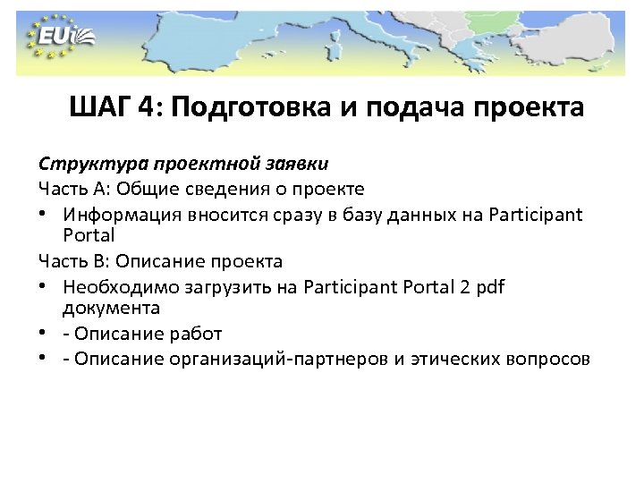 ШАГ 4: Подготовка и подача проекта Структура проектной заявки Часть А: Общие сведения о