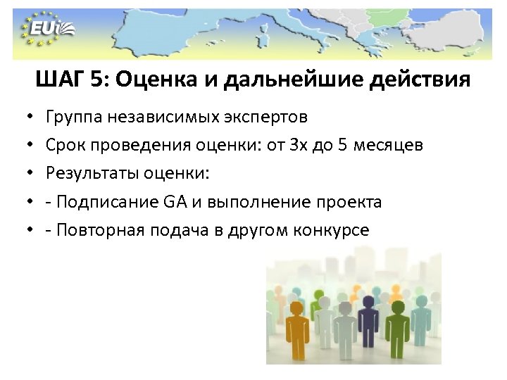 ШАГ 5: Оценка и дальнейшие действия • • • Группа независимых экспертов Срок проведения