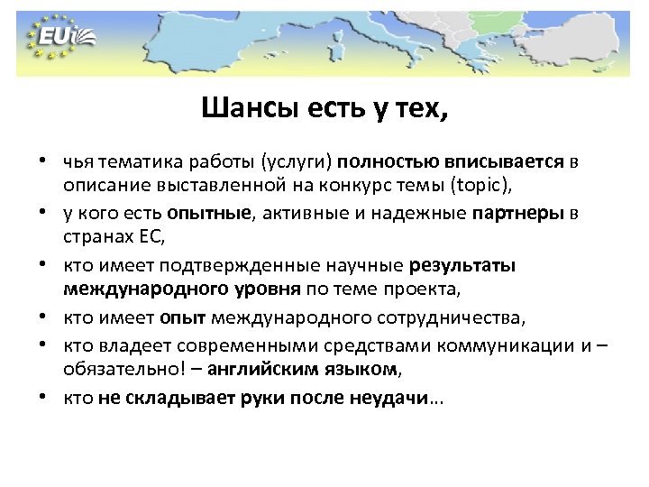 Шансы есть у тех, • чья тематика работы (услуги) полностью вписывается в описание выставленной