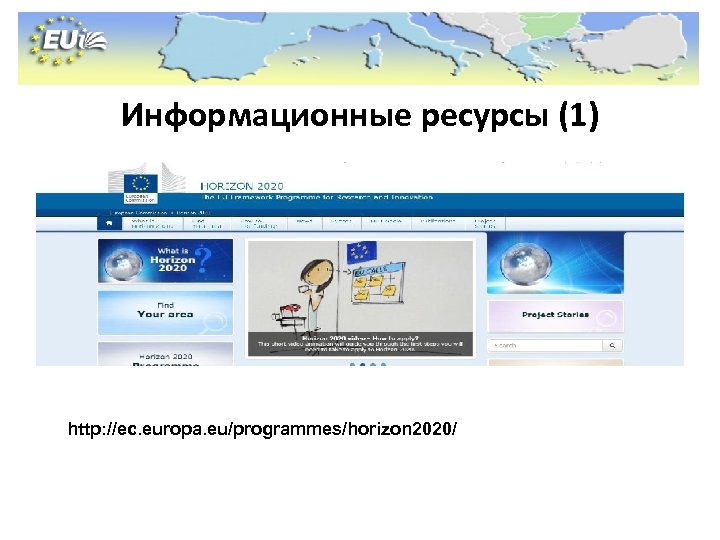 Информационные ресурсы (1) http: //ec. europa. eu/programmes/horizon 2020/ 