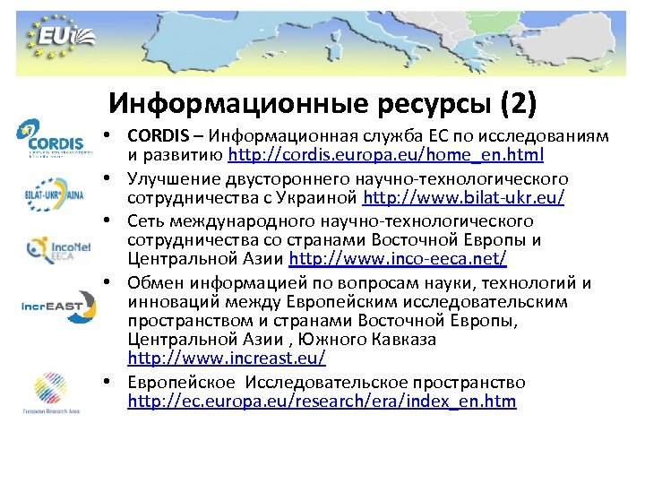 Информационные ресурсы (2) • CORDIS – Информационная служба ЕС по исследованиям и развитию http: