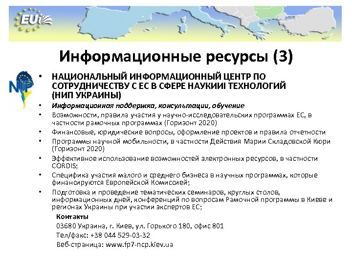 Информационные ресурсы (3) • НАЦИОНАЛЬНЫЙ ИНФОРМАЦИОННЫЙ ЦЕНТР ПО СОТРУДНИЧЕСТВУ С ЕС В СФЕРЕ НАУКИИІ