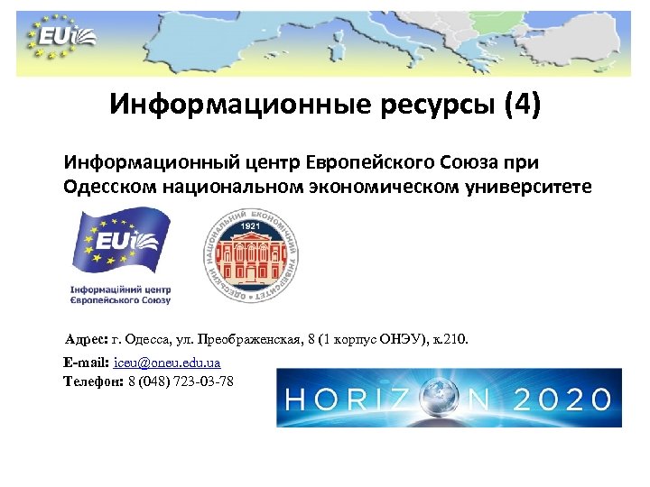 Информационные ресурсы (4) Информационный центр Европейского Союза при Одесском национальном экономическом университете Адрес: г.