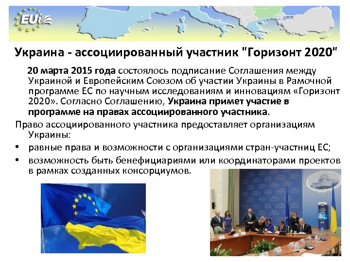 Украина - ассоциированный участник 