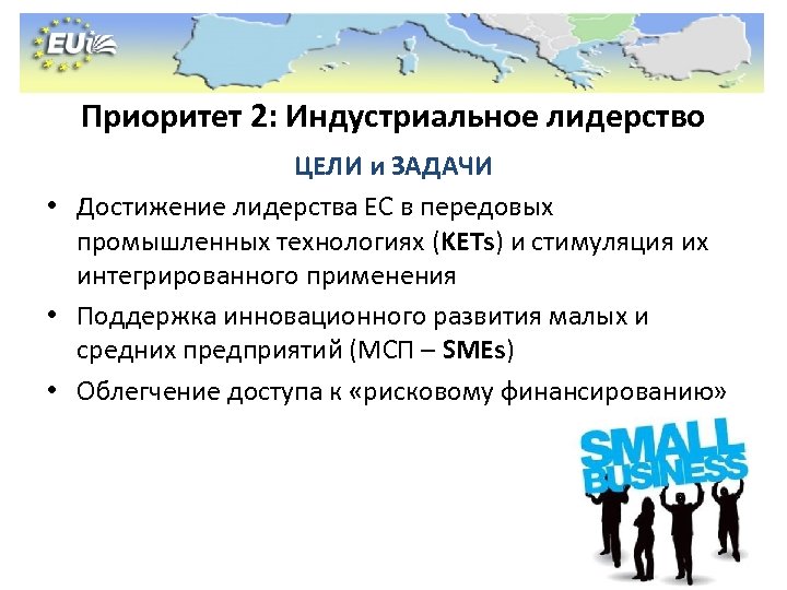 Приоритет 2: Индустриальное лидерство ЦЕЛИ и ЗАДАЧИ • Достижение лидерства ЕС в передовых промышленных
