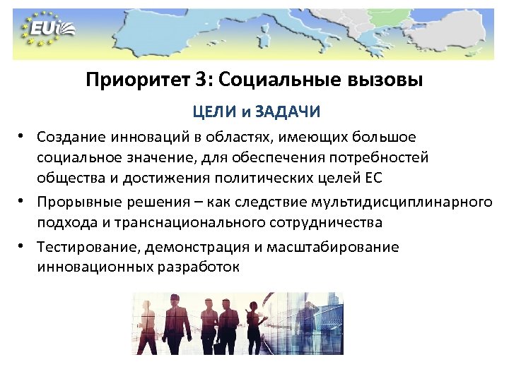 Приоритет 3: Социальные вызовы ЦЕЛИ и ЗАДАЧИ • Создание инноваций в областях, имеющих большое
