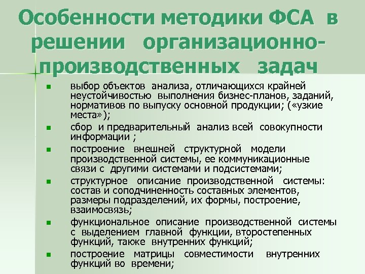 Особенности методики ФСА в решении организационнопроизводственных задач n n n выбор объектов анализа, отличающихся