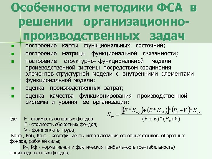 Особенности методики ФСА в решении организационнопроизводственных задач n n n где построение карты функциональных