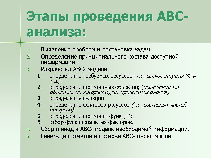Этапы проведения АВСанализа: 1. 2. 3. Выявление проблем и постановка задач. Определение принципиального состава