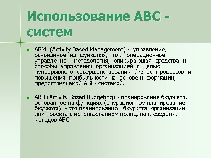 Использование АВС систем n АВМ (Activity Based Management) - управление, основанное на функциях, или