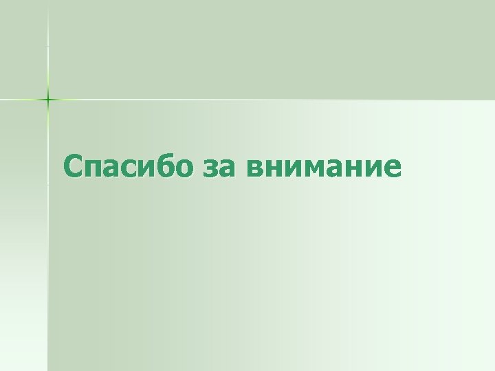 Спасибо за внимание 