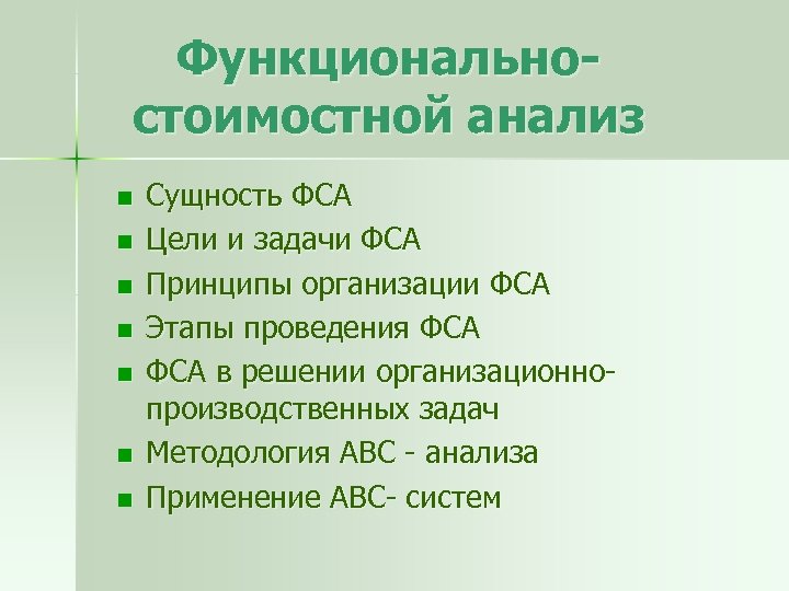 Функциональностоимостной анализ n n n n Сущность ФСА Цели и задачи ФСА Принципы организации