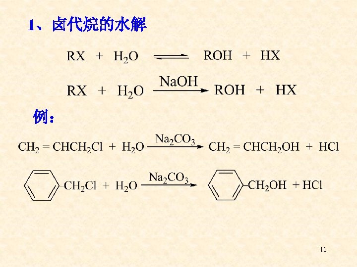 1、卤代烷的水解 例： 11 