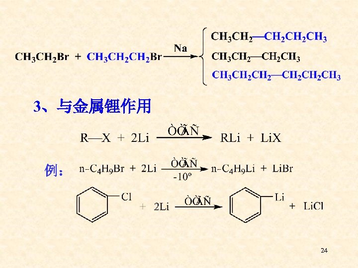 3、与金属锂作用 例： 24 