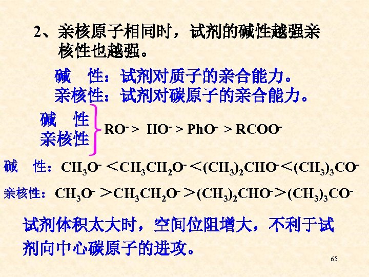 2、亲核原子相同时，试剂的碱性越强亲 核性也越强。 碱 性：试剂对质子的亲合能力。 亲核性：试剂对碳原子的亲合能力。 碱 性 RO- > HO- > Ph. O- >