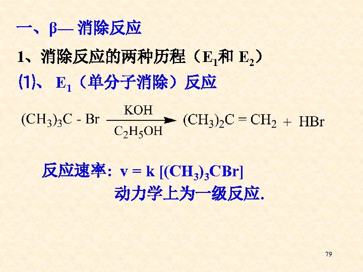 一、β— 消除反应 1、消除反应的两种历程（E 1和 E 2） ⑴、 E 1（单分子消除）反应 反应速率: v = k [(CH