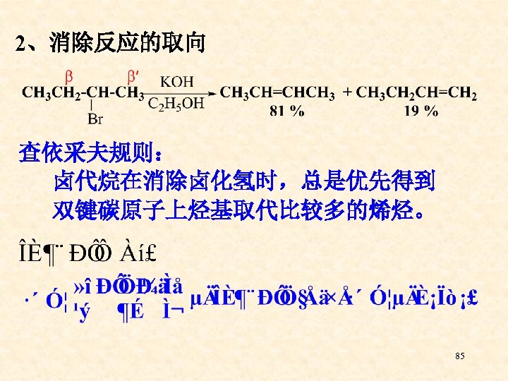 2、消除反应的取向 查依采夫规则： 卤代烷在消除卤化氢时，总是优先得到 双键碳原子上烃基取代比较多的烯烃。 85 