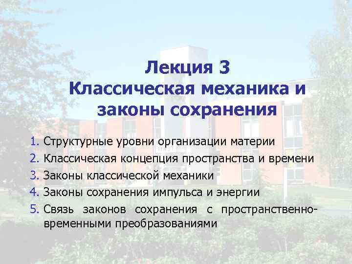 Лекция 3 Классическая механика и законы сохранения 1. Структурные уровни организации материи 2. Классическая