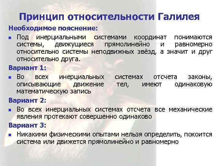 Принцип относительности Галилея Необходимое пояснение: n Под инерциальными системами координат понимаются системы, движущиеся прямолинейно