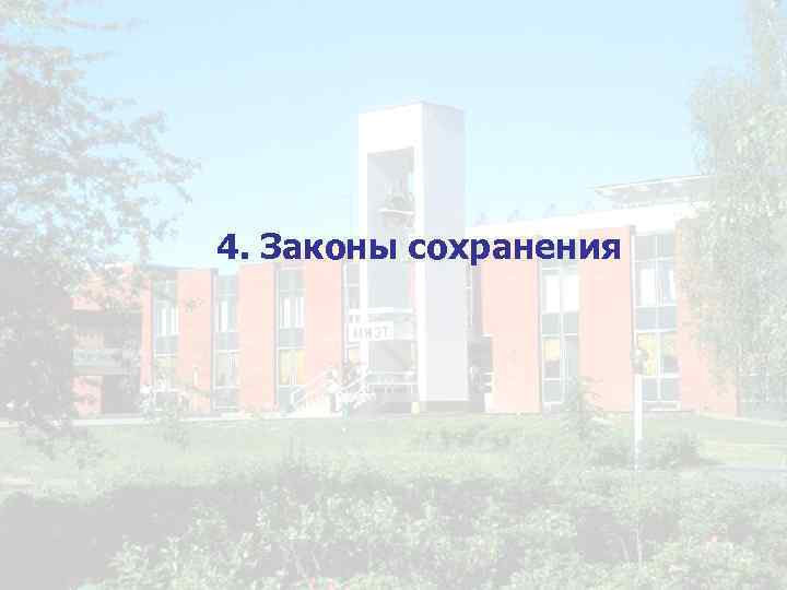 4. Законы сохранения 