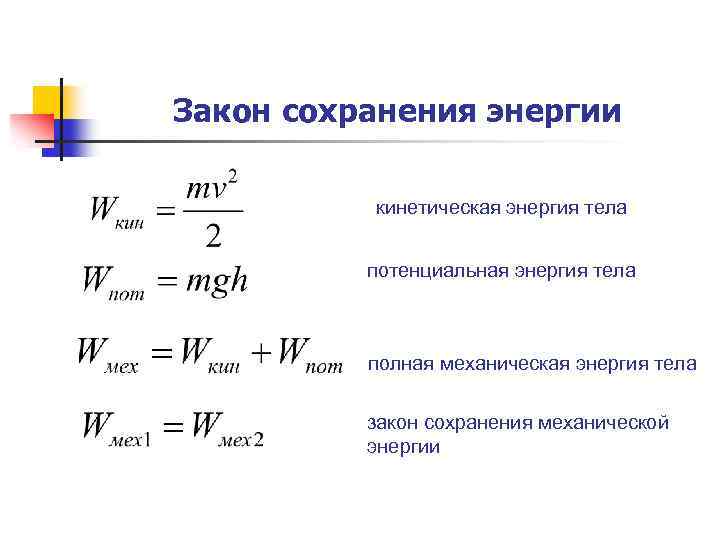 Закон сохранения энергии в механике