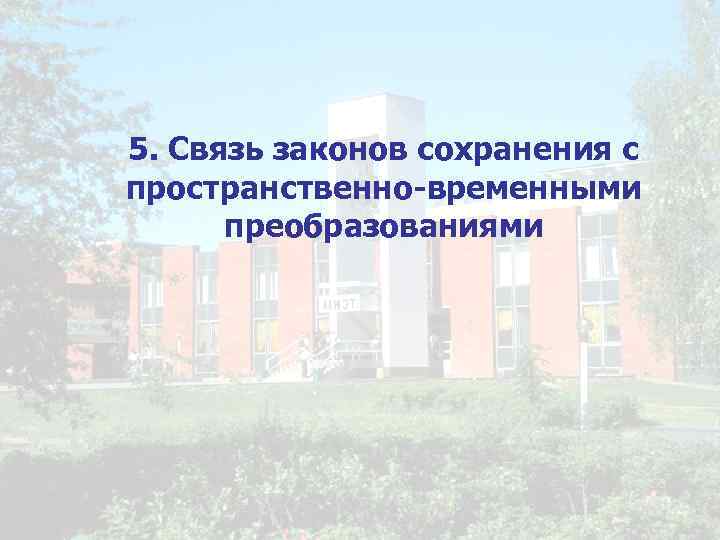 5. Связь законов сохранения с пространственно-временными преобразованиями 