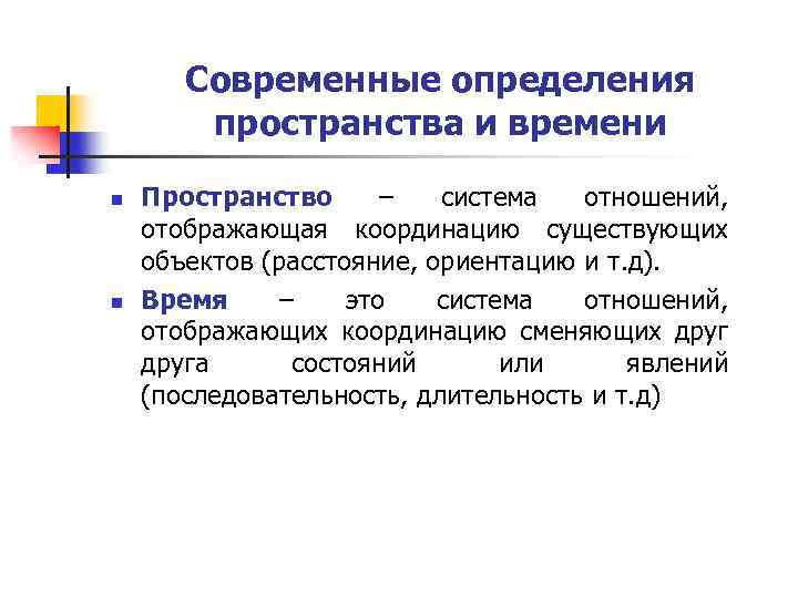 Определенную пространственную. Понятие пространства и времени в классической физике. Пространство в классической механике. Современная физика о пространстве и времени. Представление о пространстве и времени классическая физика.