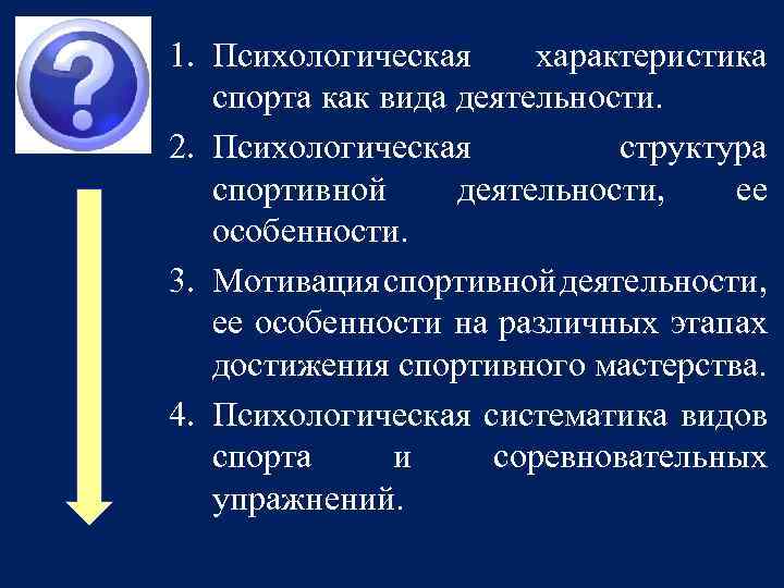 1. Психологическая характеристика спорта как вида деятельности. 2. Психологическая структура спортивной деятельности, ее особенности.