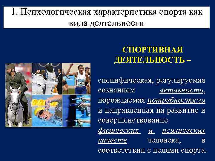 1. Психологическая характеристика спорта как вида деятельности СПОРТИВНАЯ ДЕЯТЕЛЬНОСТЬ – специфическая, регулируемая сознанием активность,