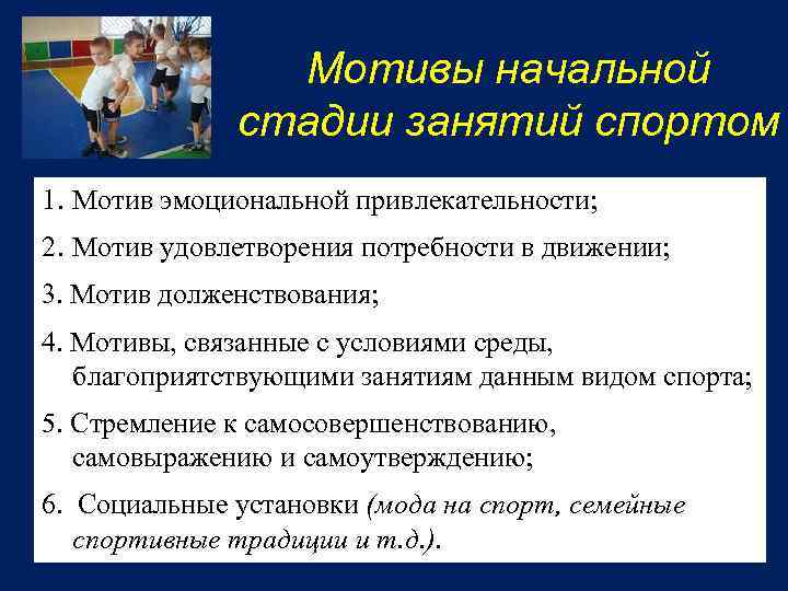 Мотивы начальной стадии занятий спортом 1. Мотив эмоциональной привлекательности; 2. Мотив удовлетворения потребности в