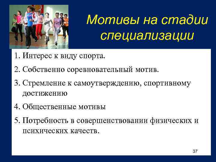 Мотивы на стадии специализации 1. Интерес к виду спорта. 2. Собственно соревновательный мотив. 3.