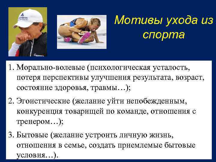 Мотивы ухода из спорта 1. Морально-волевые (психологическая усталость, потеря перспективы улучшения результата, возраст, состояние