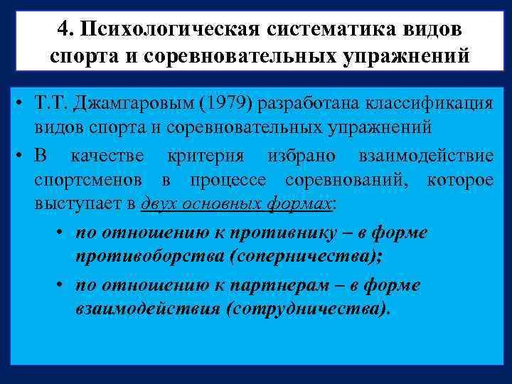 4. Психологическая систематика видов спорта и соревновательных упражнений • Т. Т. Джамгаровым (1979) разработана
