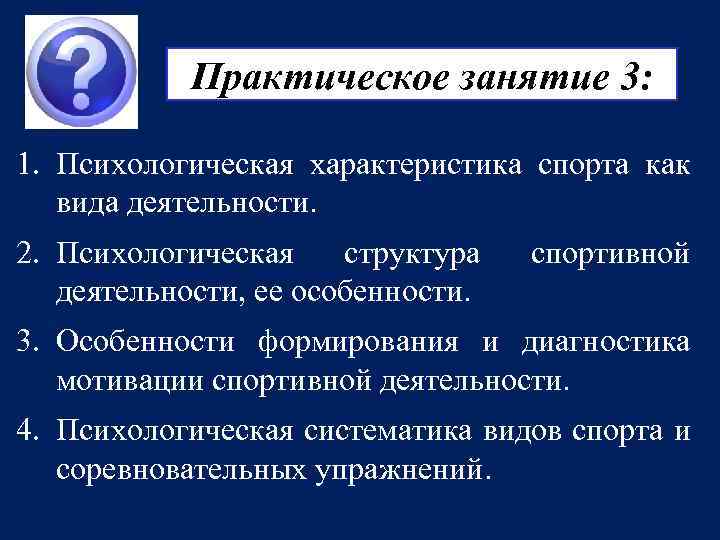 Практическое занятие 3: 1. Психологическая характеристика спорта как вида деятельности. 2. Психологическая структура деятельности,