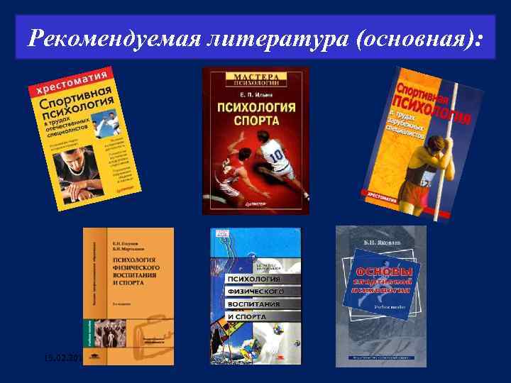 Рекомендуемая литература (основная): 13. 02. 2018 