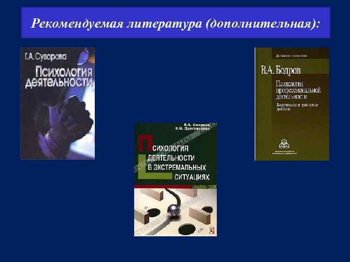 Рекомендуемая литература (дополнительная): 