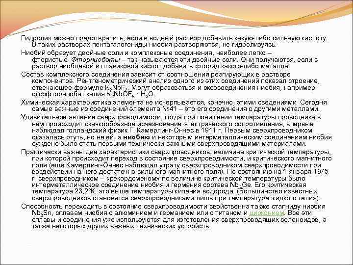 Гидролиз можно предотвратить, если в водный раствор добавить какую-либо сильную кислоту. В таких растворах