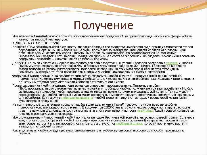 Получение Металлический ниобий можно получить восстановлением его соединений, например хлорида ниобия или фтор-ниобата калия,