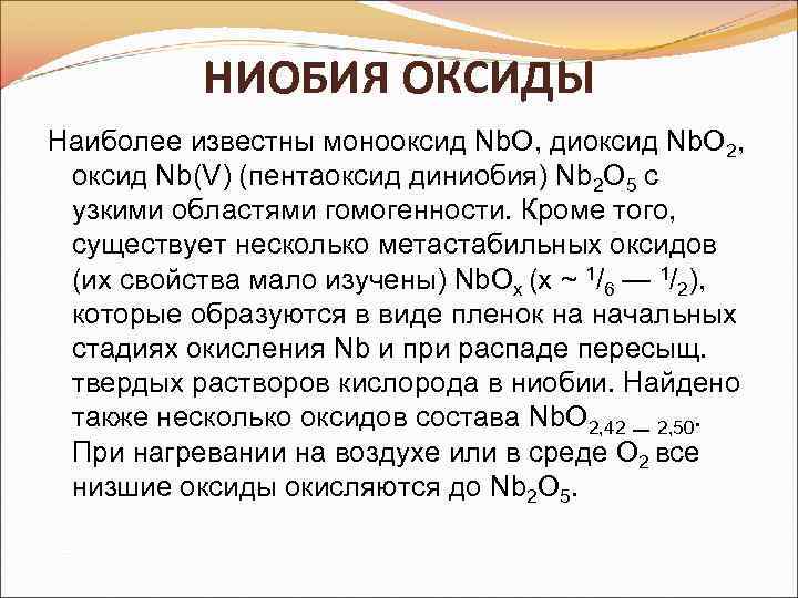 Низшие оксиды. Гидроксид ниобия. Оксид ниобия. Высший оксид ниобия. Высший оксид ниобия формула.