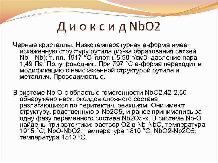 Д и о к с и д Nb. O 2 Черные кристаллы. Низкотемпературная a-форма