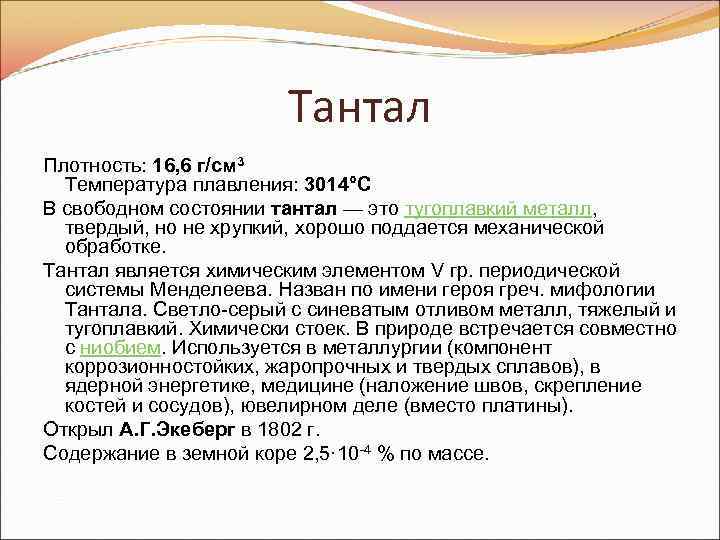 Тантал Плотность: 16, 6 г/см 3 Температура плавления: 3014°С В свободном состоянии тантал —