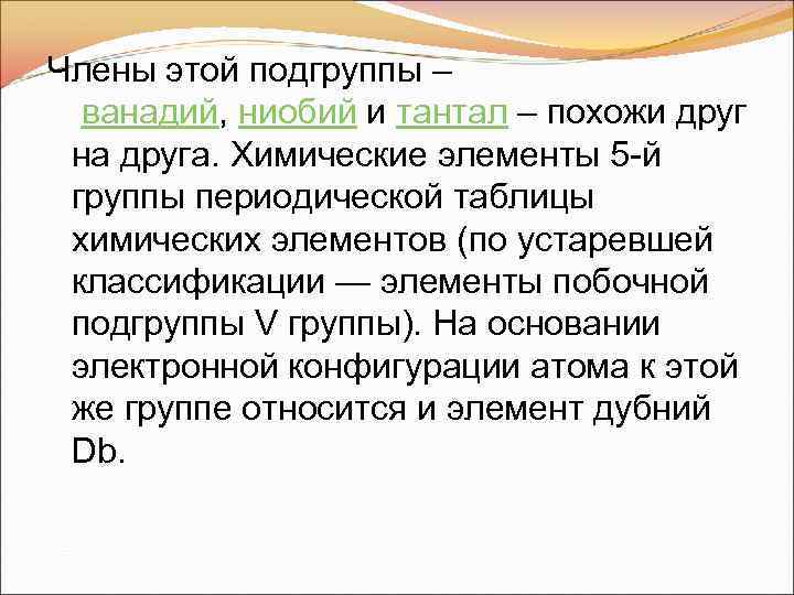 Члены этой подгруппы – ванадий, ниобий и тантал – похожи друг на друга. Химические