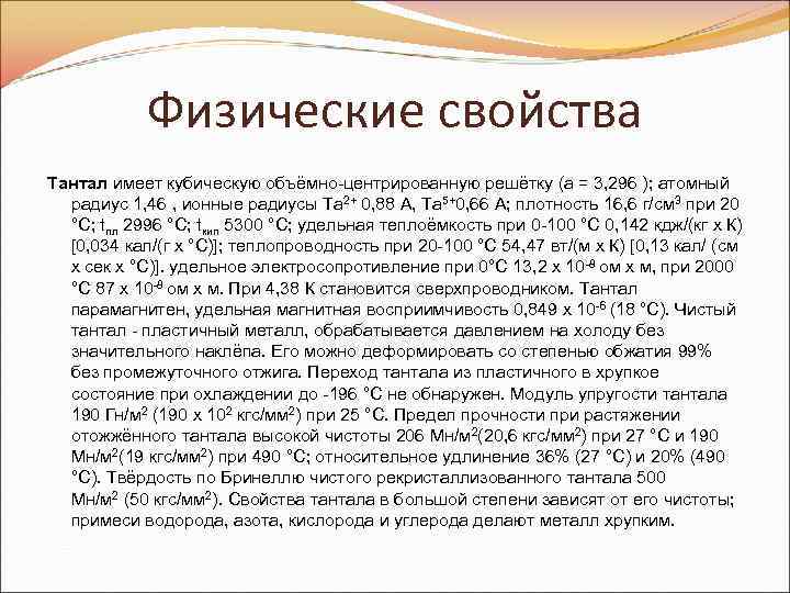 Физические свойства Тантал имеет кубическую объёмно-центрированную решётку (а = 3, 296 ); атомный радиус