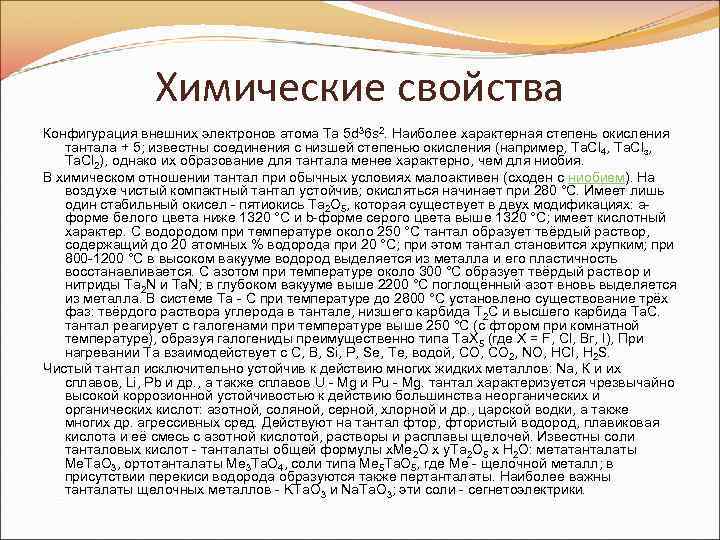 Химические свойства Конфигурация внешних электронов атома Та 5 d 36 s 2. Наиболее характерная