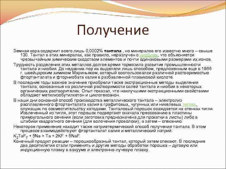 Получение Земная кора содержит всего лишь 0, 0002% тантала , но минералов его известно