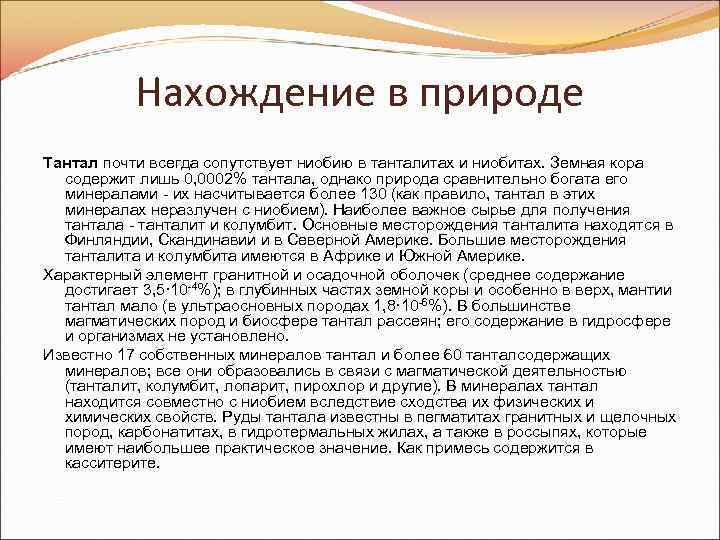 Нахождение в природе Тантал почти всегда сопутствует ниобию в танталитах и ниобитах. Земная кора