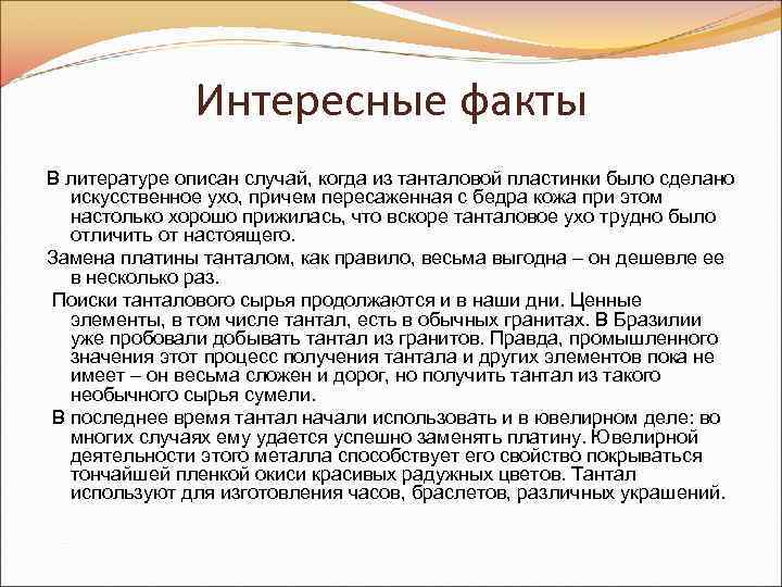 Интересные факты В литературе описан случай, когда из танталовой пластинки было сделано искусственное ухо,